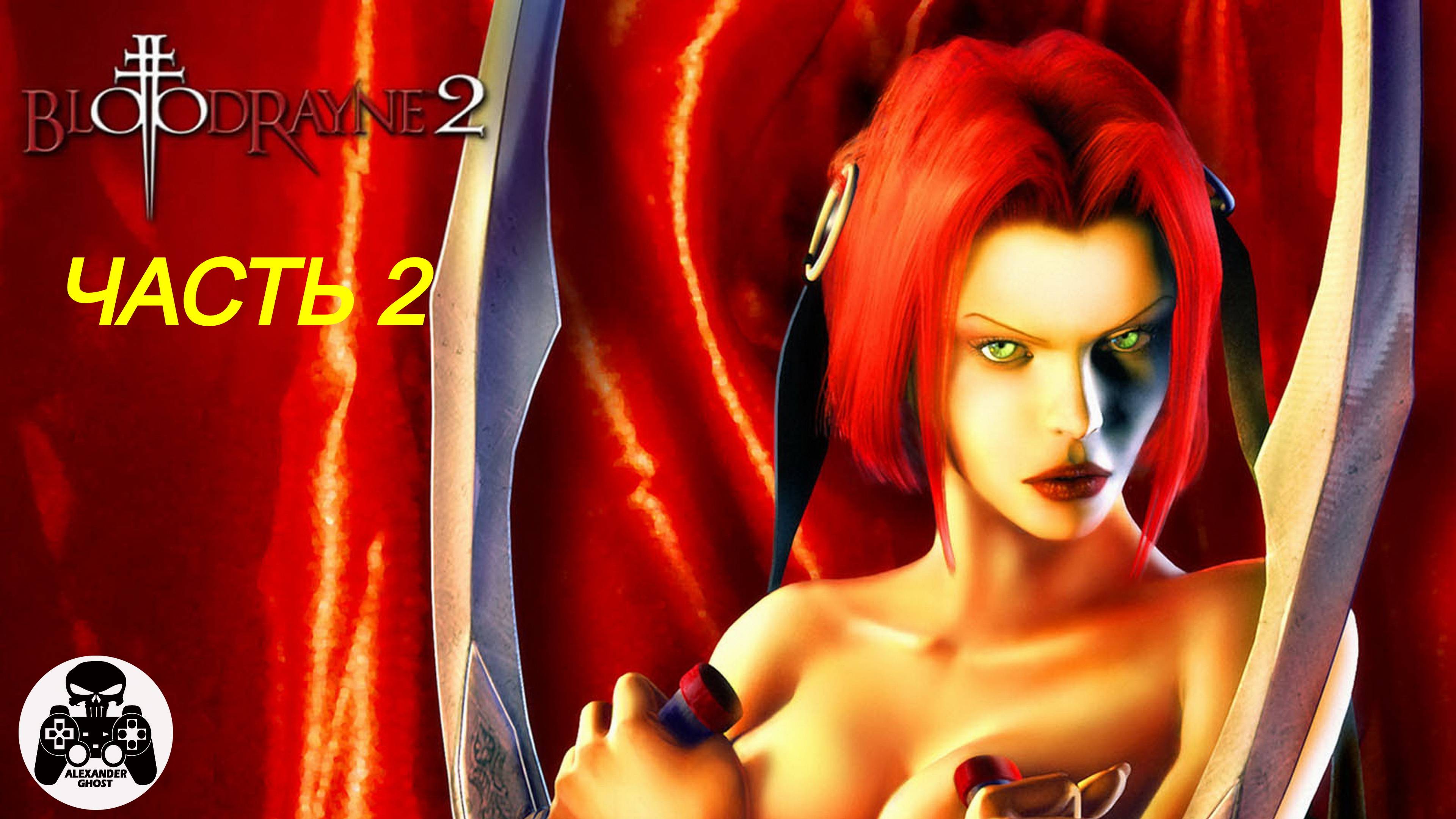 BloodRayne 2 прохождение часть 2