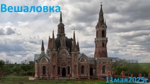 Вешаловка 11 мая 2025