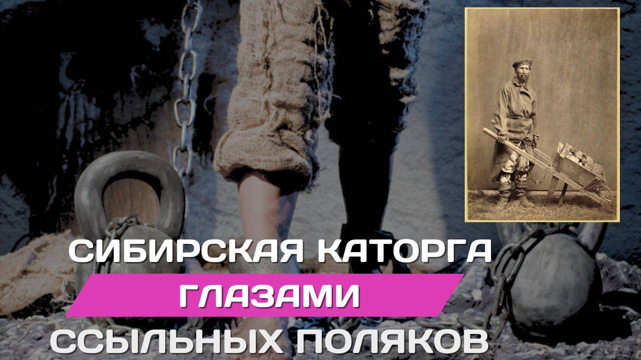 Сохачевский - польский певец русской каторги в Сибири смотреть онлайн