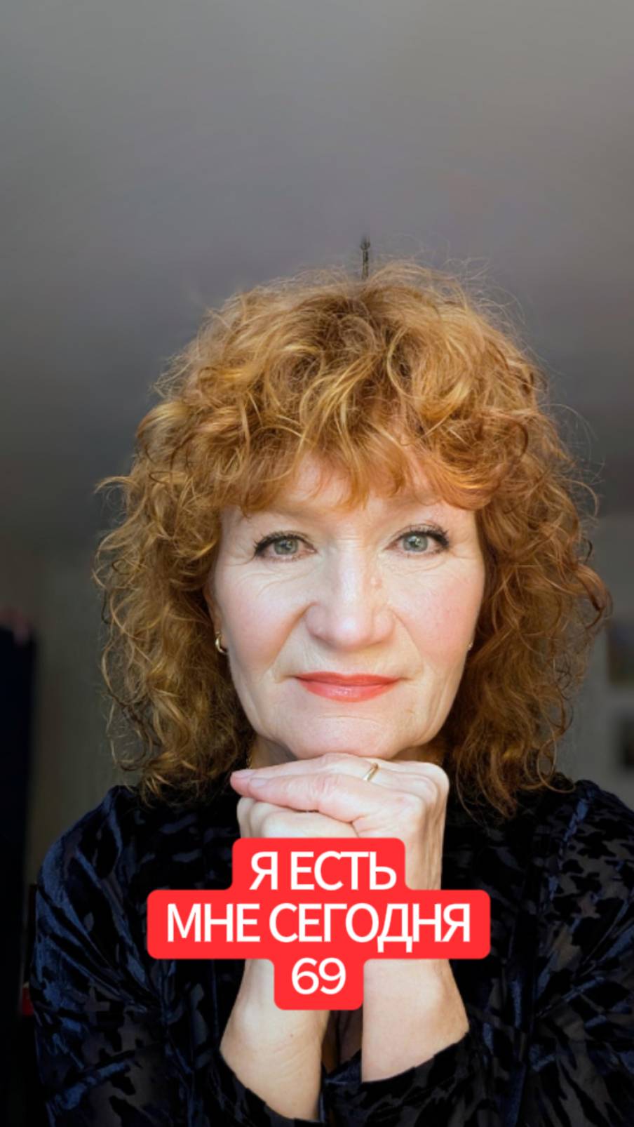 Я есть! Мне 69 сегодня смотреть онлайн