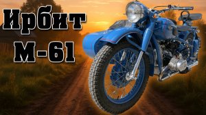Советский ТЯЖЕЛОВЕС. Обзор Ирбит М61.