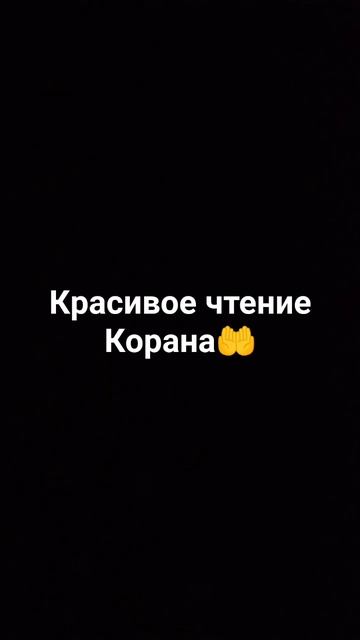 Красивое чтение Корана🤲 #ислам #вера #пророк #коран #аллах #иман #всевышний #семья