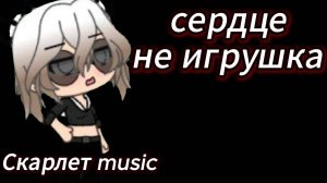 Клип гача ,, Сердце не игрушка,,ASAMMUELL