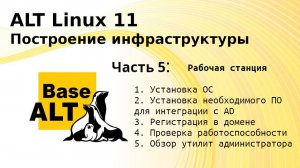 Часть 5. Построение инфраструктуры на ALT Linux 11. Рабочая станция.