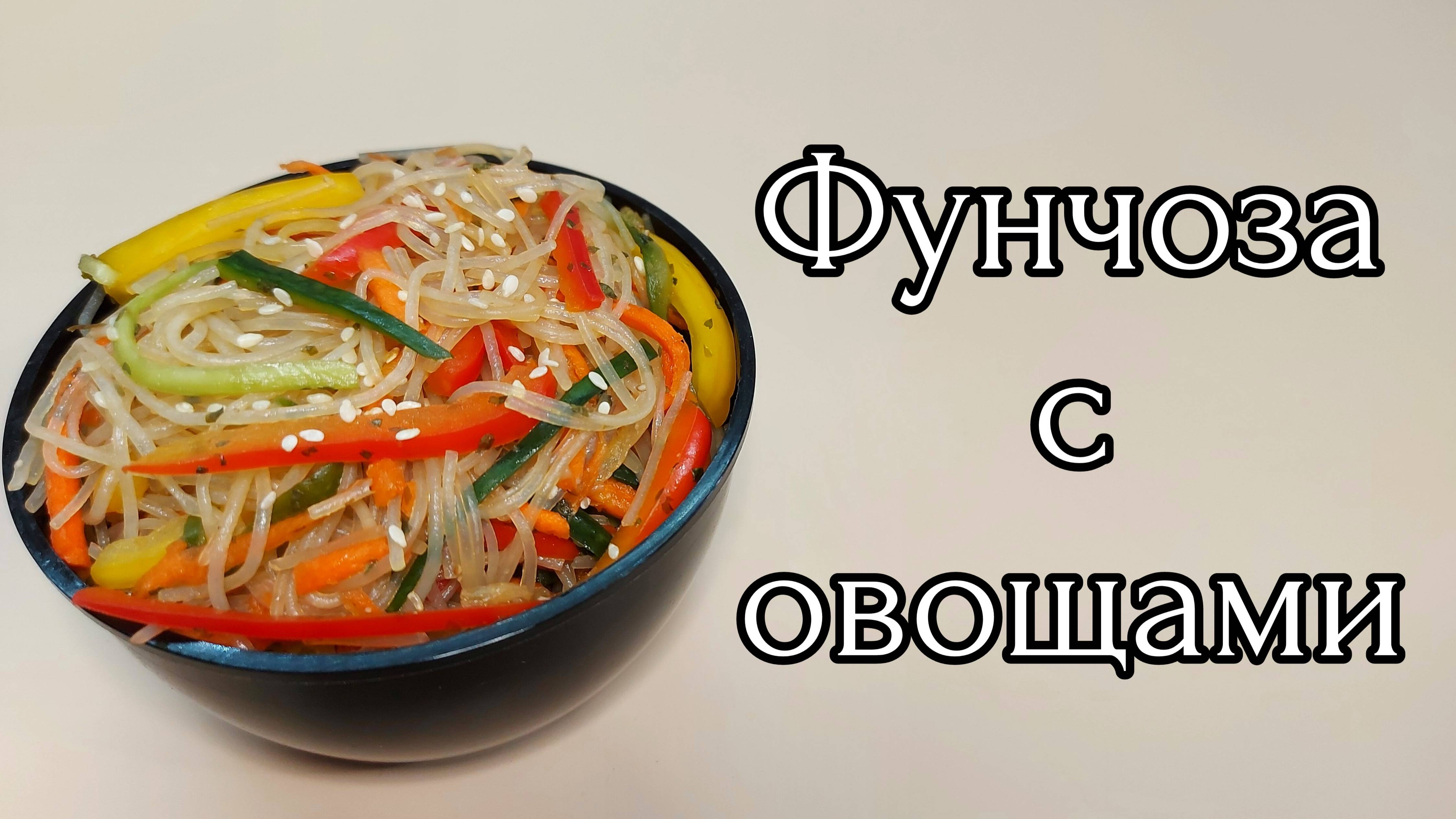 Салат с фунчозой и свежими овощами смотреть онлайн