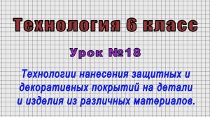 Технология 6 класс (Урок№18 - Технологии нанесения защитных и декоративных покрытий на изделия.)