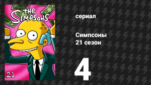 Симпсоны 21 сезон 4 серия «Симпсоны: Дом ужасов 20» (мультсериал, 2009)
