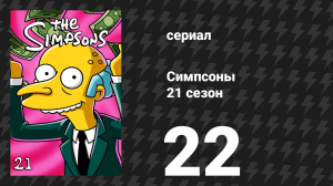 Симпсоны 21 сезон 22 серия «Сосед Боб» (мультсериал, 2009)