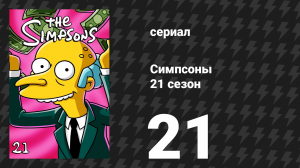 Симпсоны 21 сезон 21 серия «Мо пишет блюз» (мультсериал, 2009)