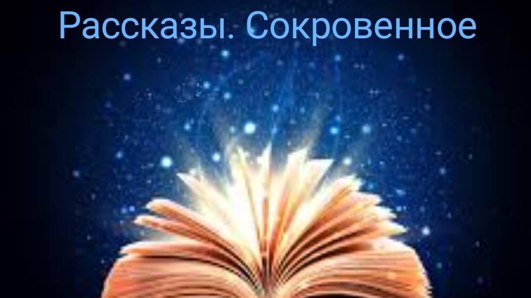 Рассказ 3 "Иглы не только для защиты" Читает Татьяна Н. смотреть онлайн