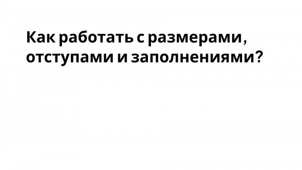 TgTaps | Как работать с размерами, отступами и заполнениями?