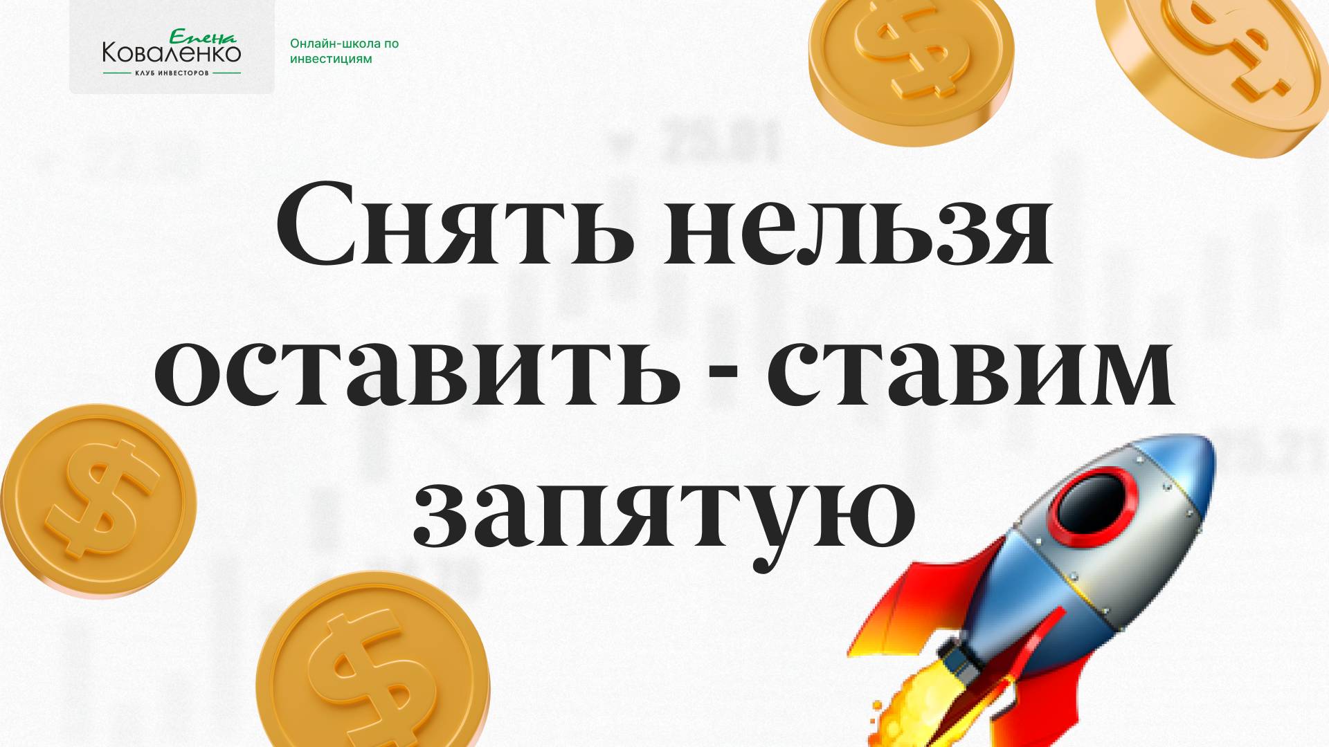 Снять нельзя оставить - ставим запятую