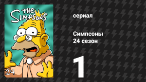Симпсоны 24 сезон 1 серия «Ерунда чистой воды» (мультсериал, 2012)