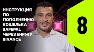 8. Инструкция по пополнению кошелька SafePal через биржу Binance