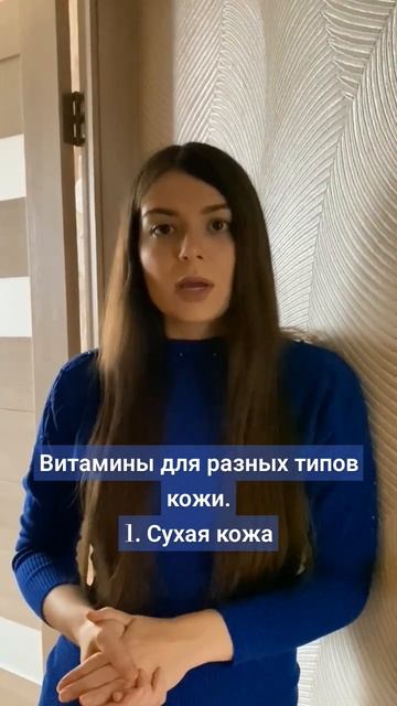 Витамины для разных типов кожи, сухая кожа #витамины #с смотреть онлайн