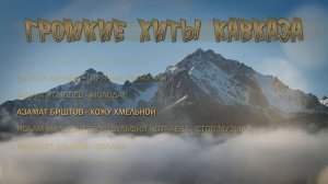Сборник - Громкие Хиты Кавказа ✮ Kavkaz Box