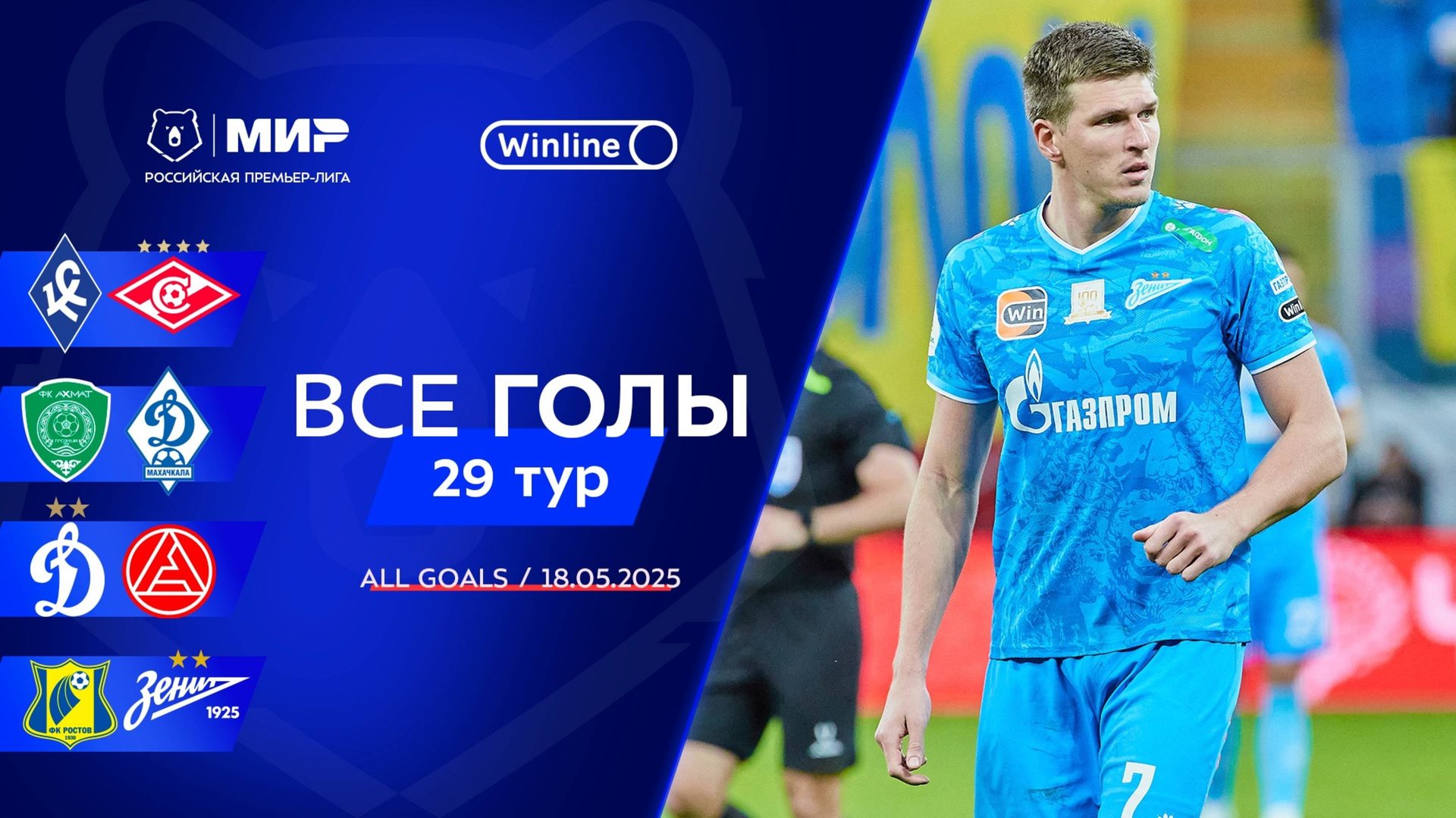 Все голы 18.05.2025 | 29 тур Мир РПЛ 2024/25 смотреть онлайн