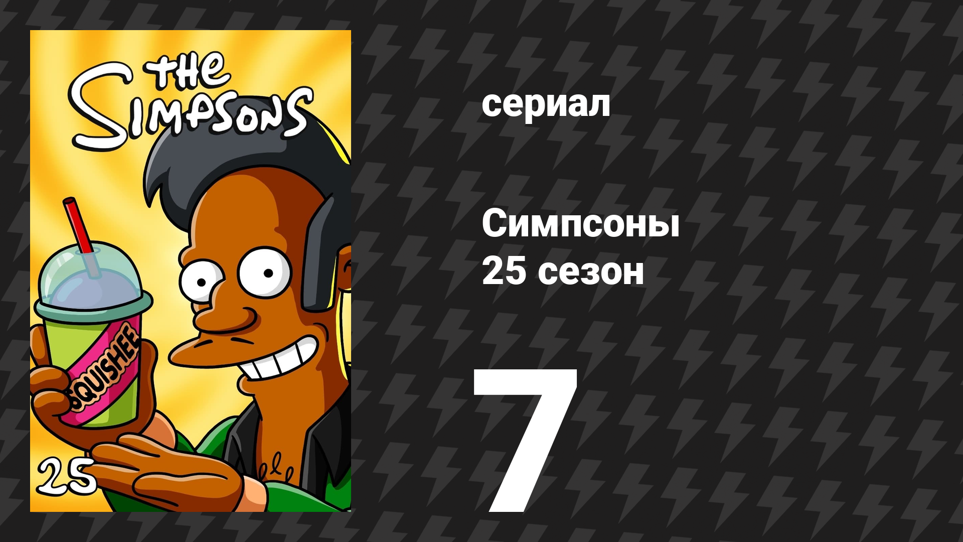 Симпсоны 25 сезон 7 серия «Жёлтая отговорка» (мультсериал, 2013)