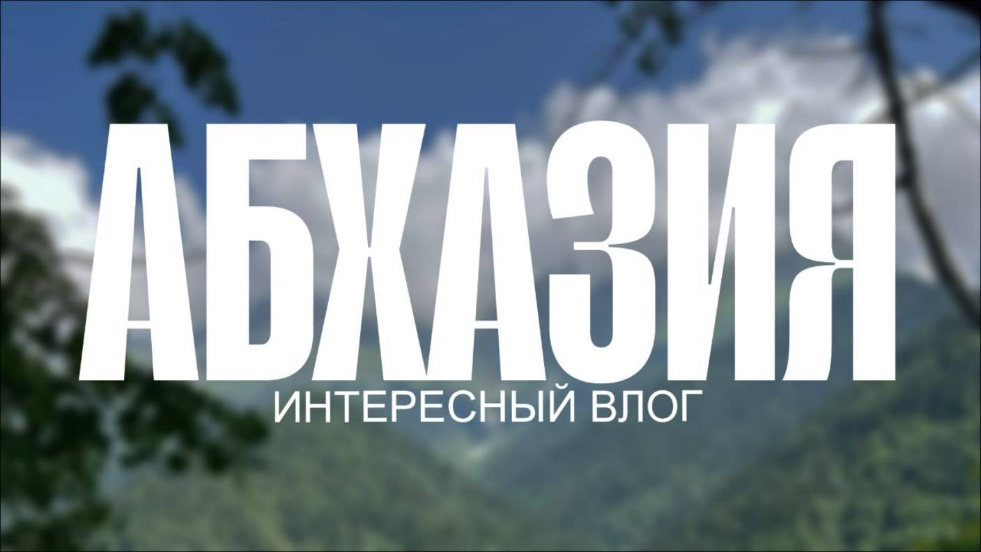 ПОЕЗДКА В АБХАЗИЮ (Дача Сталина, Заброшенный тоннель, отель и др.)