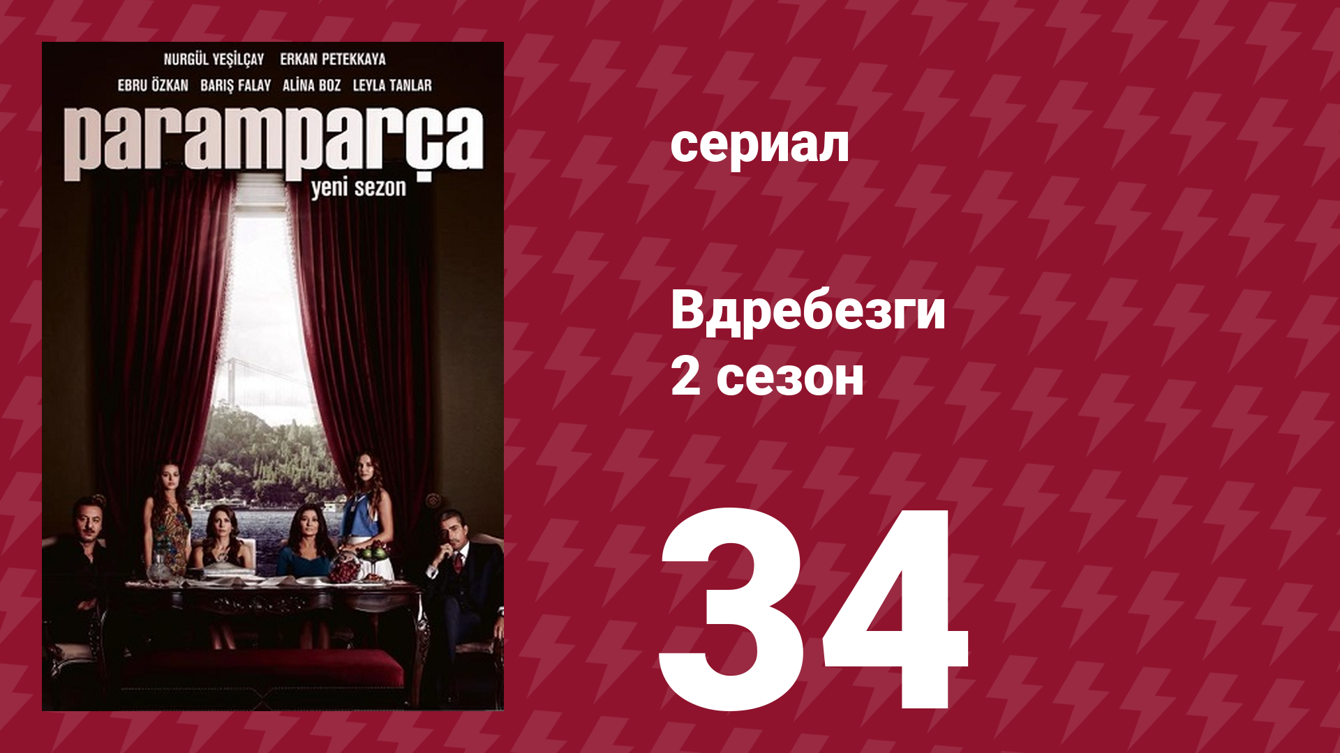 Вдребезги 2 сезон 34 серия (сериал, 2014)