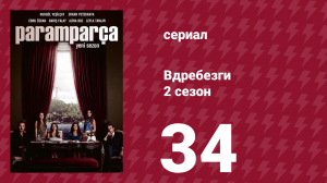Вдребезги 2 сезон 34 серия (сериал, 2014)