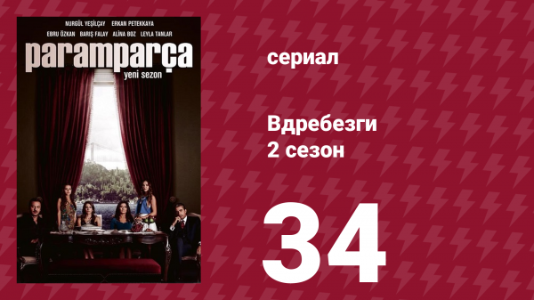 Вдребезги 2 сезон 34 серия (сериал, 2014)