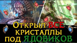 ОТКРЫЛ ВСЕ СВОИ КРИСТАЛЛЫ под ЯДОВИКОВ и ВОТ РЕЗУЛЬТАТ в игре Watcher of Realms | SUMMONING