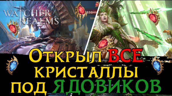ОТКРЫЛ ВСЕ СВОИ КРИСТАЛЛЫ под ЯДОВИКОВ и ВОТ РЕЗУЛЬТАТ в игре Watcher of Realms | SUMMONING