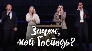 Зачем, мой Господь? || Виктор Шатецкий, Елизавета Климчук, Милена Кабодько, Николай Пастухов