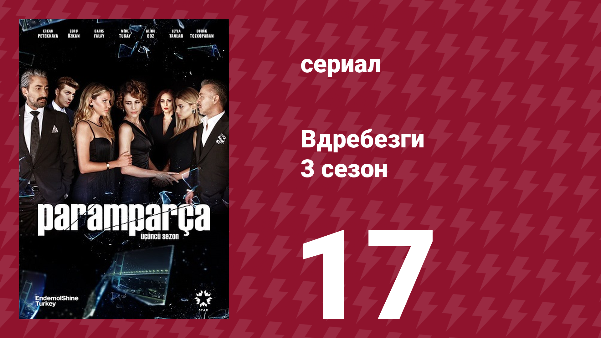 Вдребезги 3 сезон 17 серия (сериал, 2014) смотреть онлайн