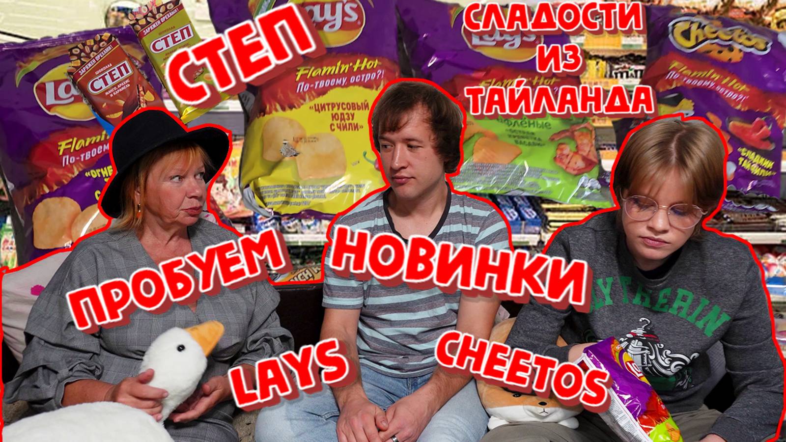 ПРОБУЕМ НОВИНКИ!LAYS,CHEETOS,ШОКОЛАД СТЕП.СЛАДОСТИ ИЗ ТАЙЛАНДА!