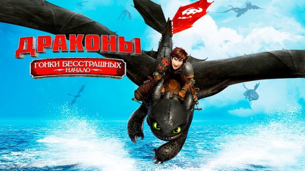 Драконы: Гонки бесстрашных. Начало (2014) / Dragons: Dawn of the Dragon Racers
