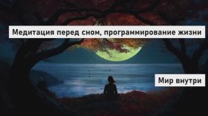 Медитация перед сном| Программирование жизни