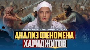 Анализ феномена хариджитов

– Шейх Мухаммад аль-Хасан ад-Дадау