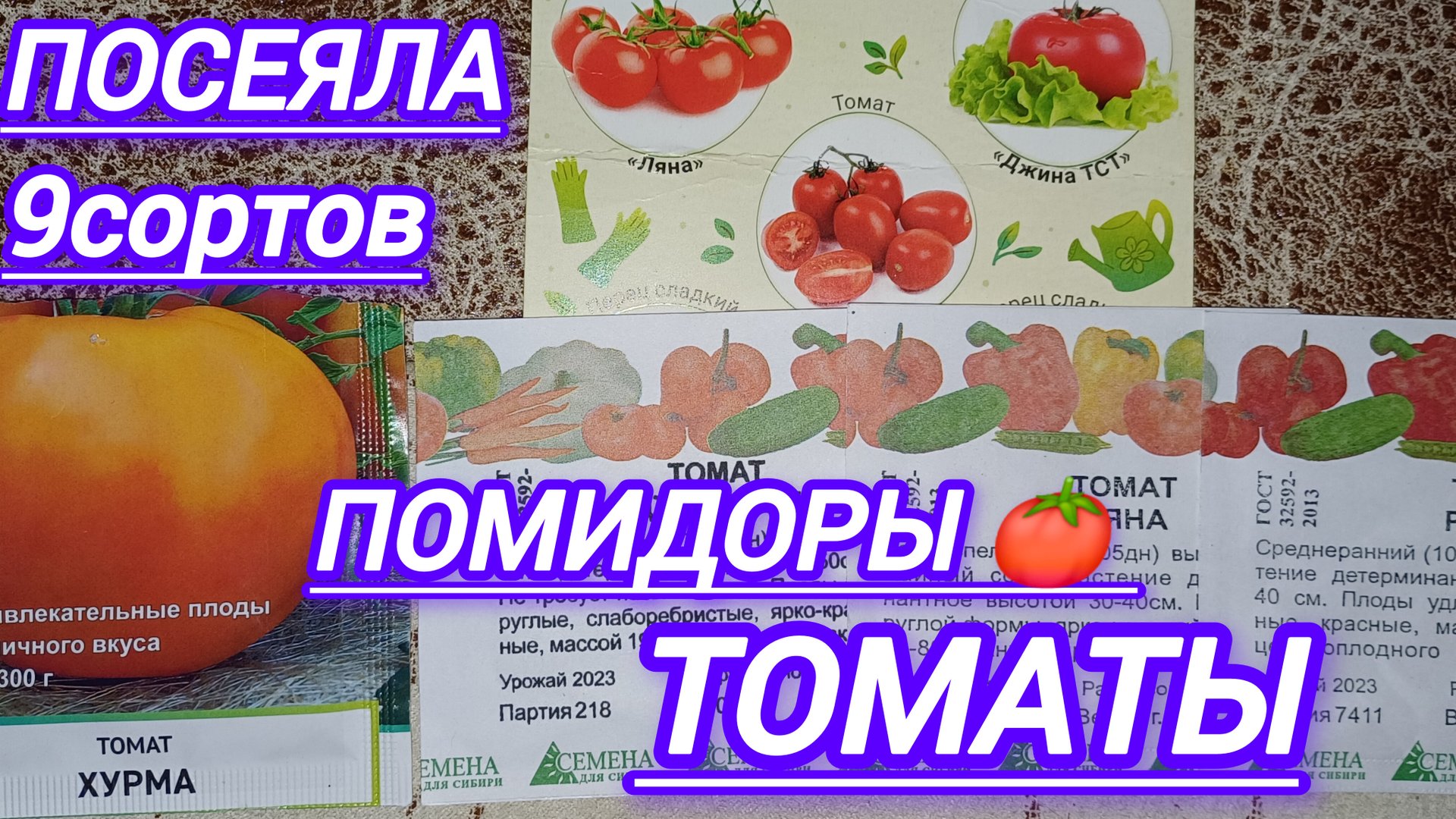 ПОСЕЯЛА 9 СОРТОВ ТОМАТОВ 19 МАРТА смотреть онлайн