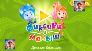 ФИКСИКИ И МАЛЫШ КУХНЯ / АНИМАЦИЯ ДЛЯ ДЕТЕЙ / ФИКСИКИ И МАЛЫШ / 1