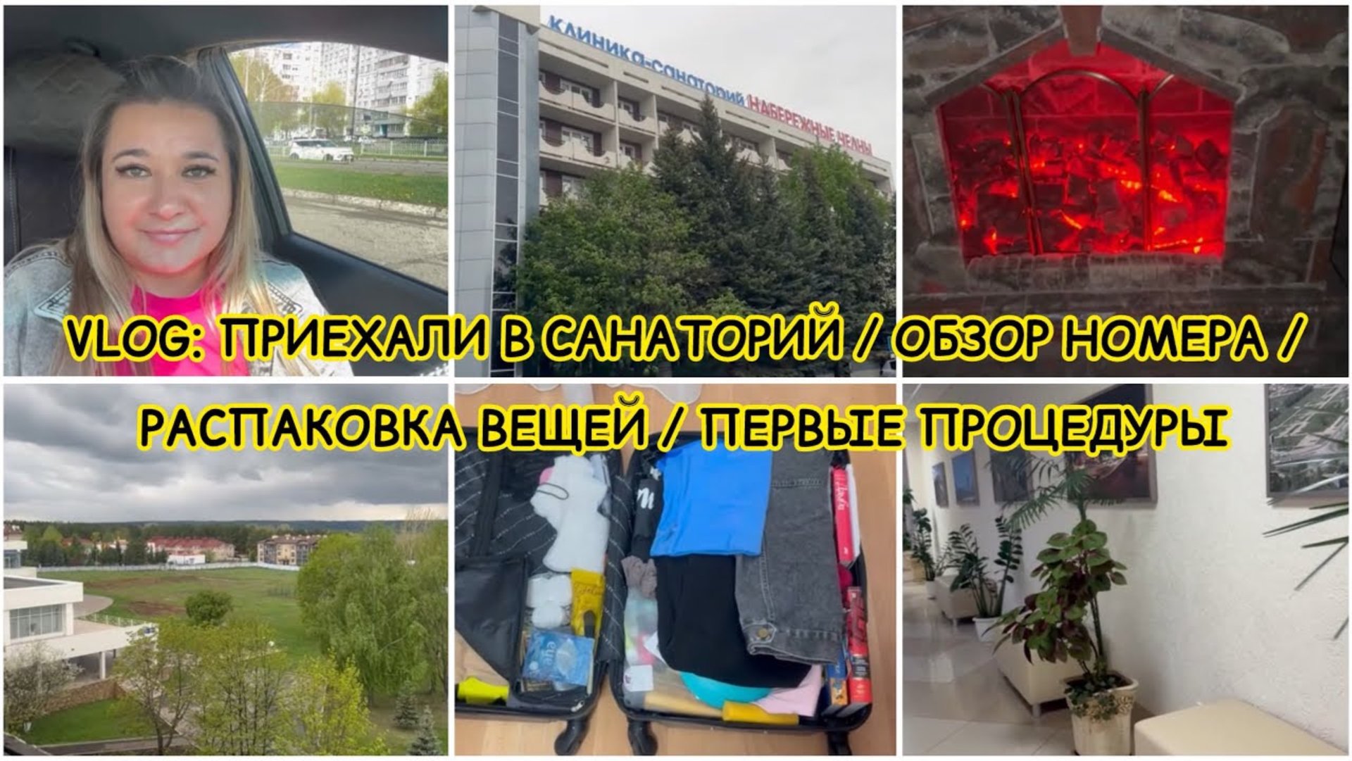 VLOG: 🧳 САНАТОРИЙ НАБЕРЕЖНЫЕ ЧЕЛНЫ / ОБЗОР НОМЕРА / ПЕРВЫЕ ПРОЦЕДУРЫ / РАСПАКОВКА ВЕЩЕЙ смотреть онлайн