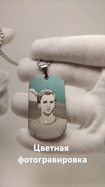 Цветная гравировка фото на жетоне смотреть онлайн