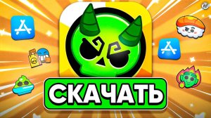 КАК УСТАНОВИТЬ BRAWL STARS ЧЕРЕЗ APP STORE НА АЙФОН В 2025
