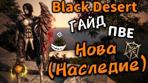 Гайд | Нова Наследие | Black Desert ПВЕ #bdo #бдо #blackdesert #нова