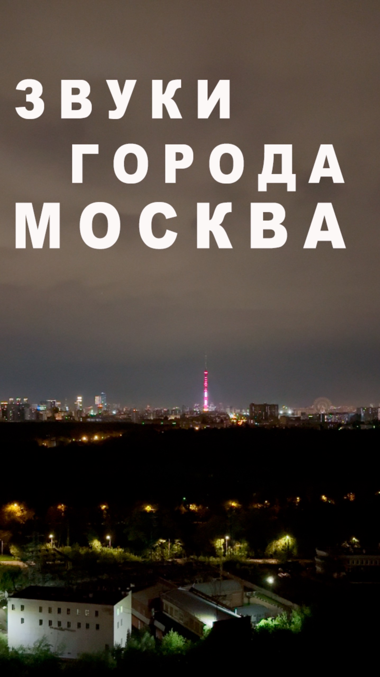 Звуки города #москва смотреть онлайн