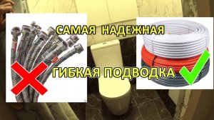 Самодельная гибкая подводка из сшитого полиэтилена. Самый надежный вариант.