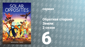 Обратная сторона Земли 2 сезон 6 серия (мультсериал, 2021)