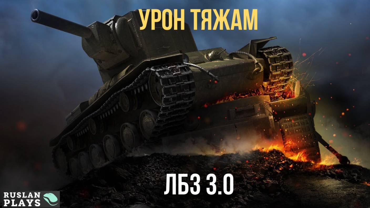 ЗАДАЧА НА УРОН 🔥 ЛБЗ 3.0 смотреть онлайн