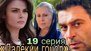 «ДАЛЁКИЙ ГОРОД» 19 СЕРИЯ (Обзор)