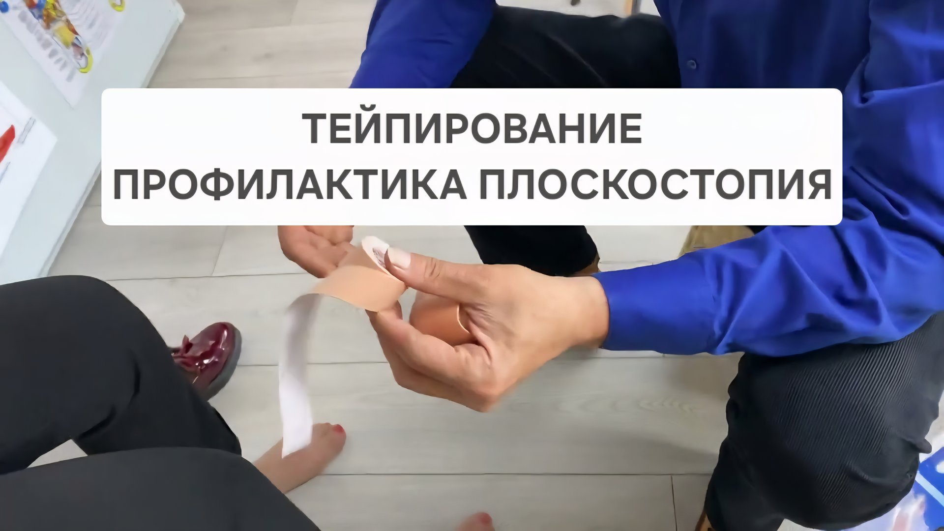 Тейп. Обувь. Как создать полную фиксацию? Профилактика плоскостопия смотреть онлайн