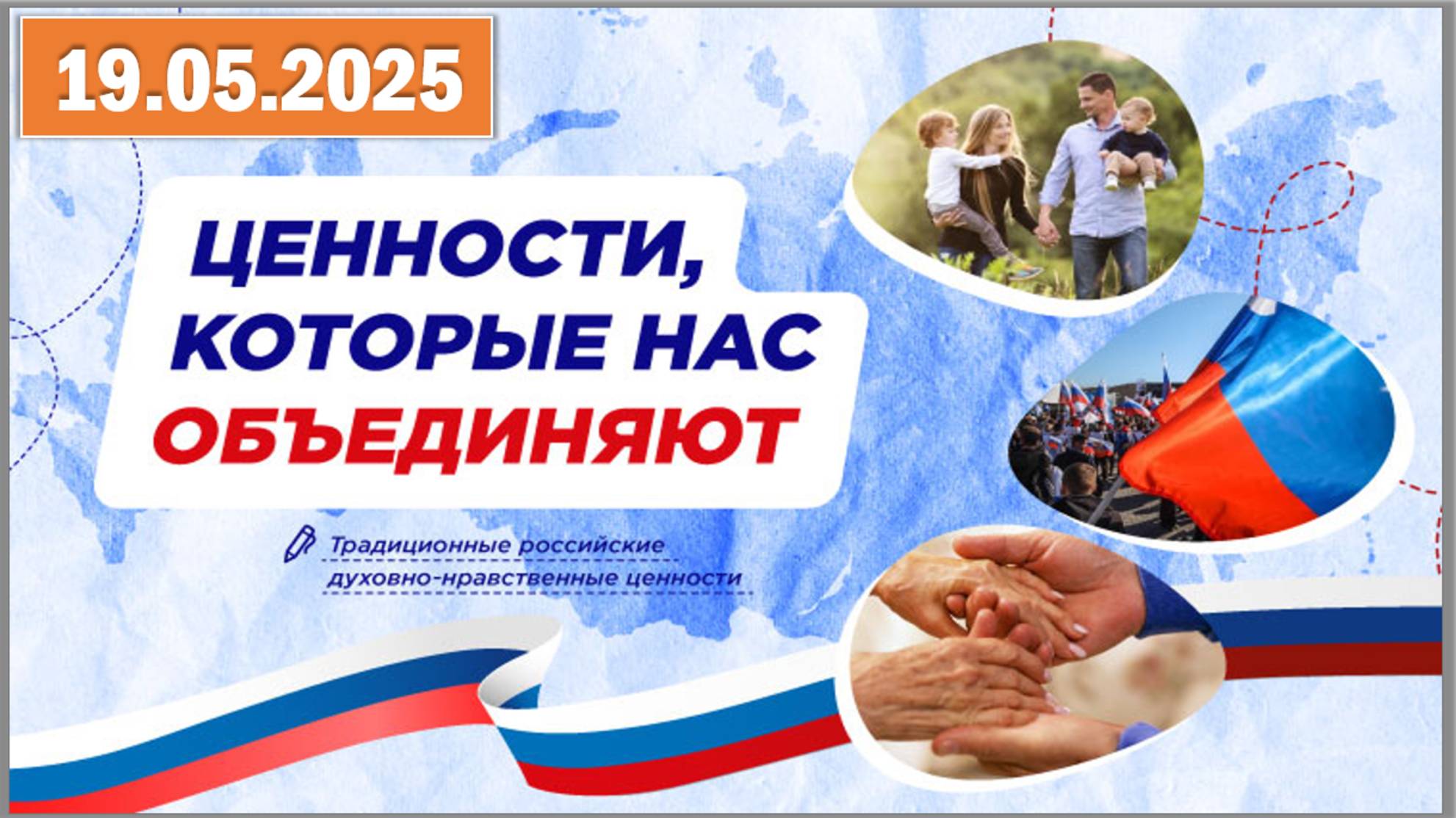 Разговоры о важном 19.05.25.Тема «Ценности, которые нас объединяют» смотреть онлайн