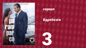 Вдребезги 1 сезон 3 серия (сериал, 2014)