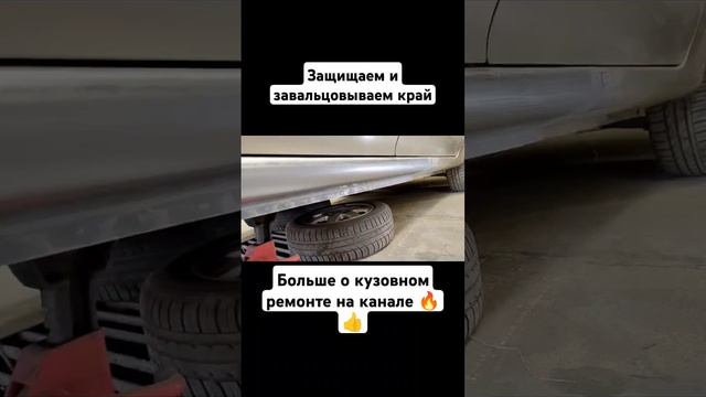 Частичная замена порога. Сварка, покраска. смотреть онлайн
