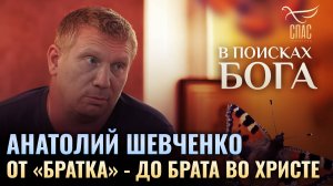 От "братка" - до брата во Христе. Анатолий Шевченко. В поисках Бога
